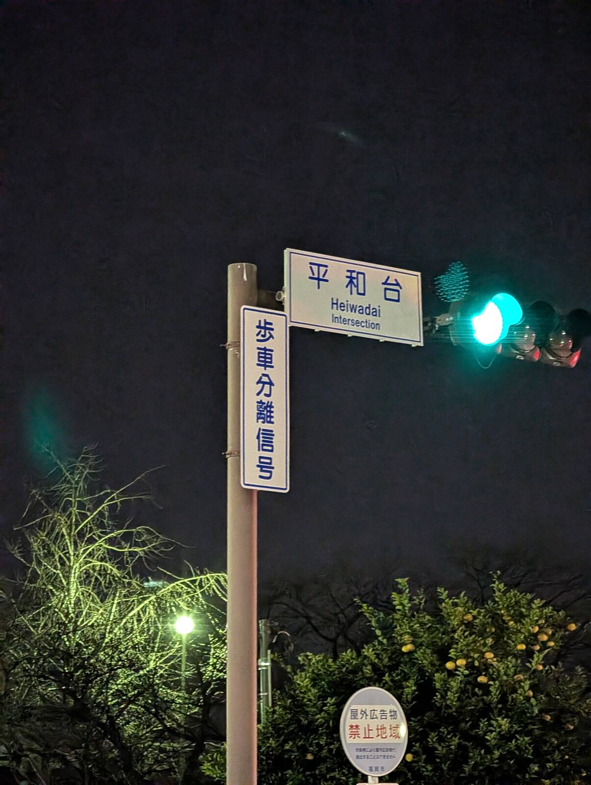 平和台