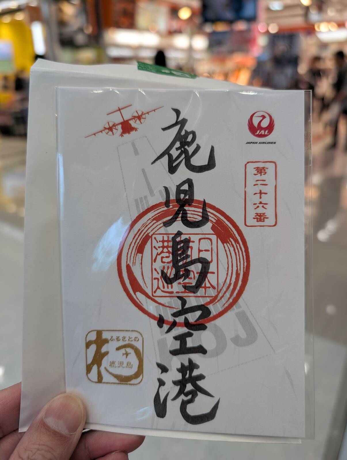 【御翔印】鹿児島空港