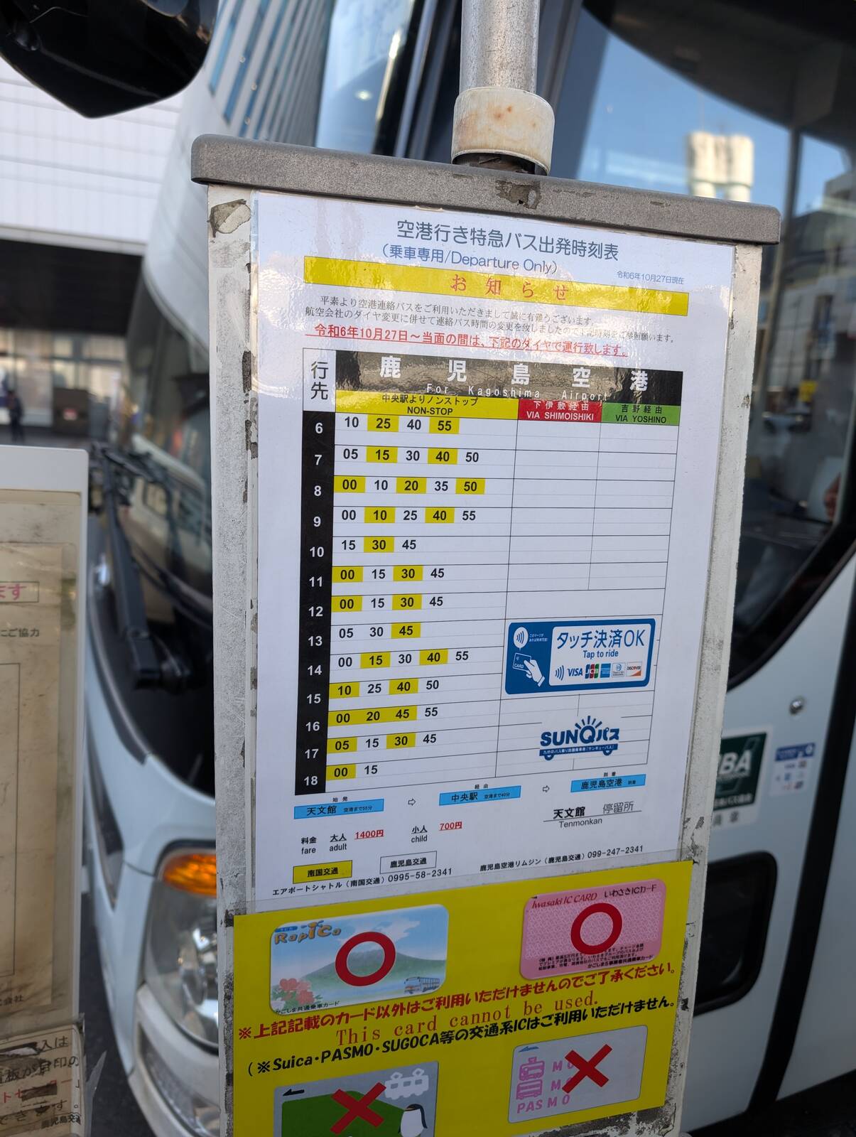 空港行バス時刻表