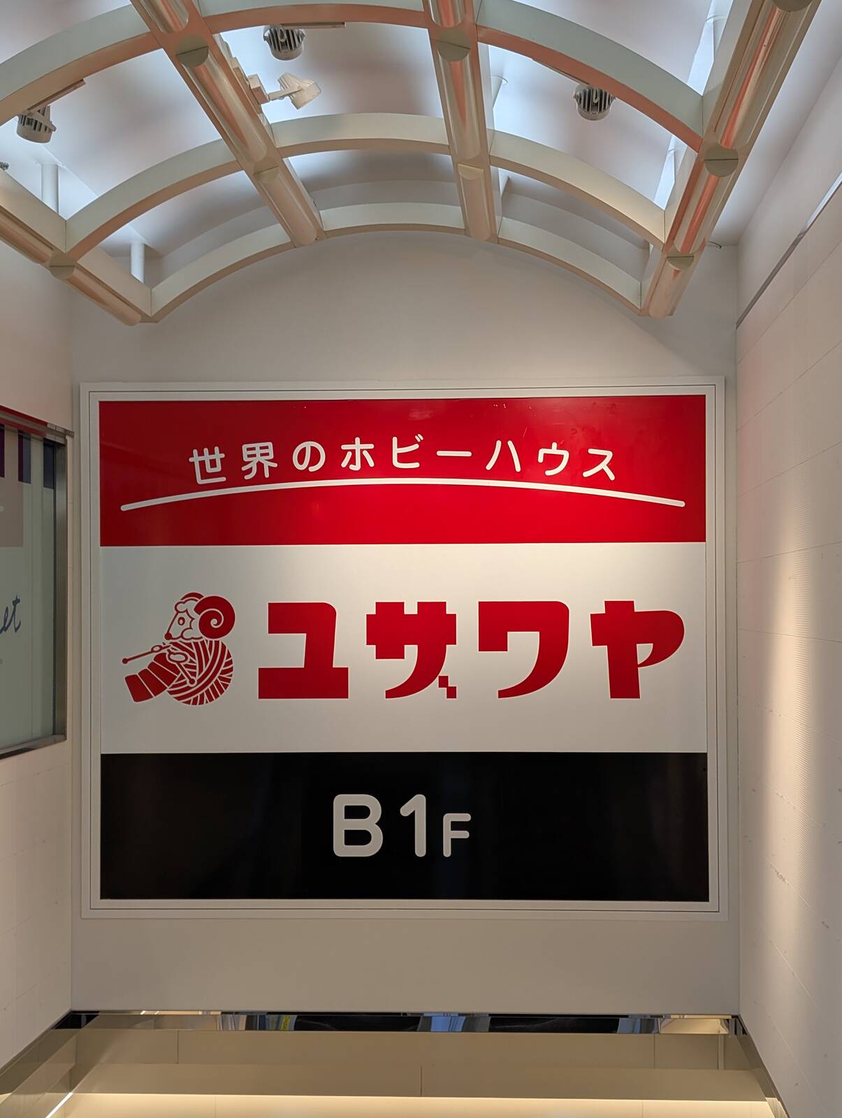 ユザワヤ