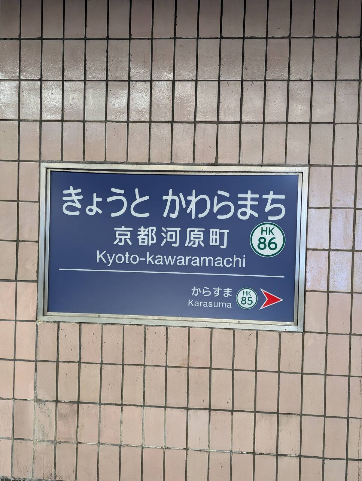 京都河原町駅