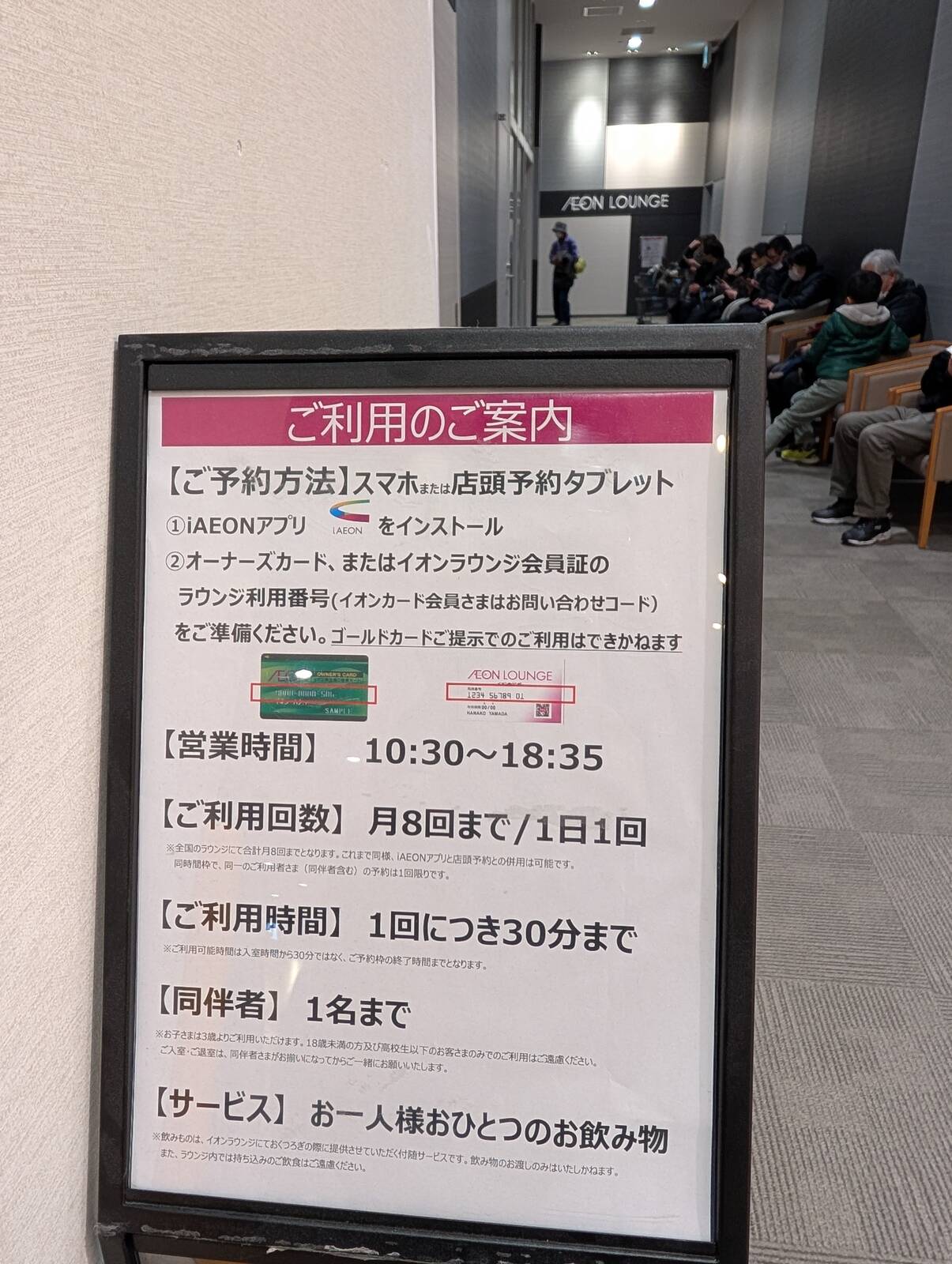 イオンラウンジ来場