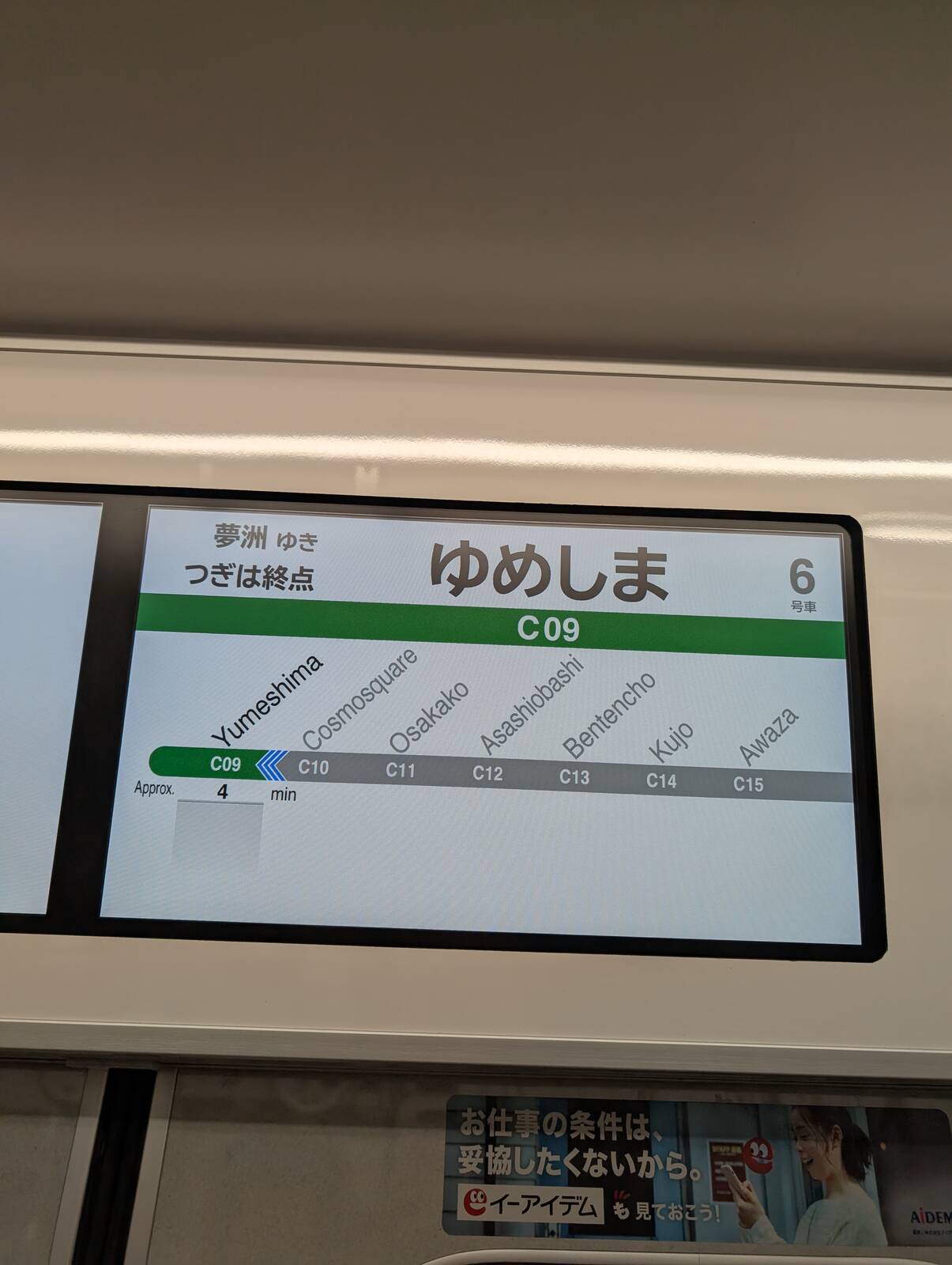 つぎは終点