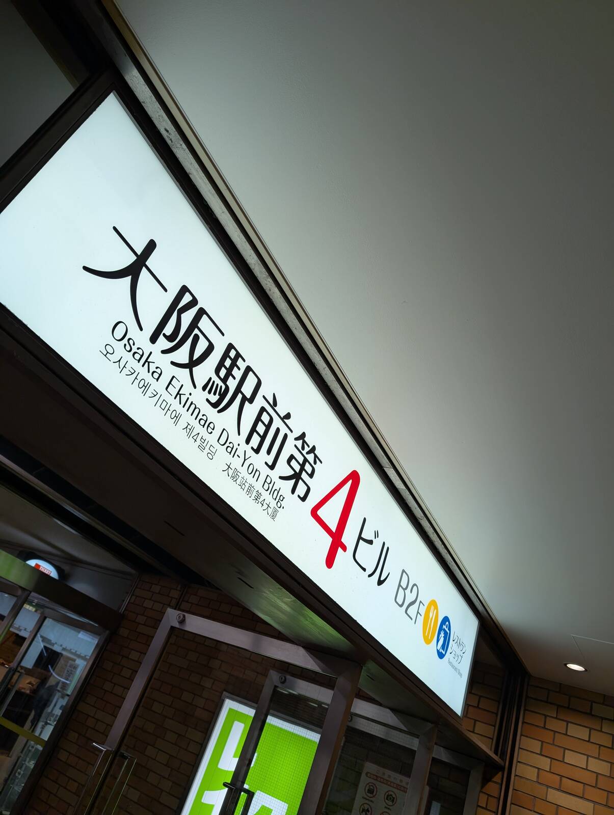 大阪駅前第４ビル