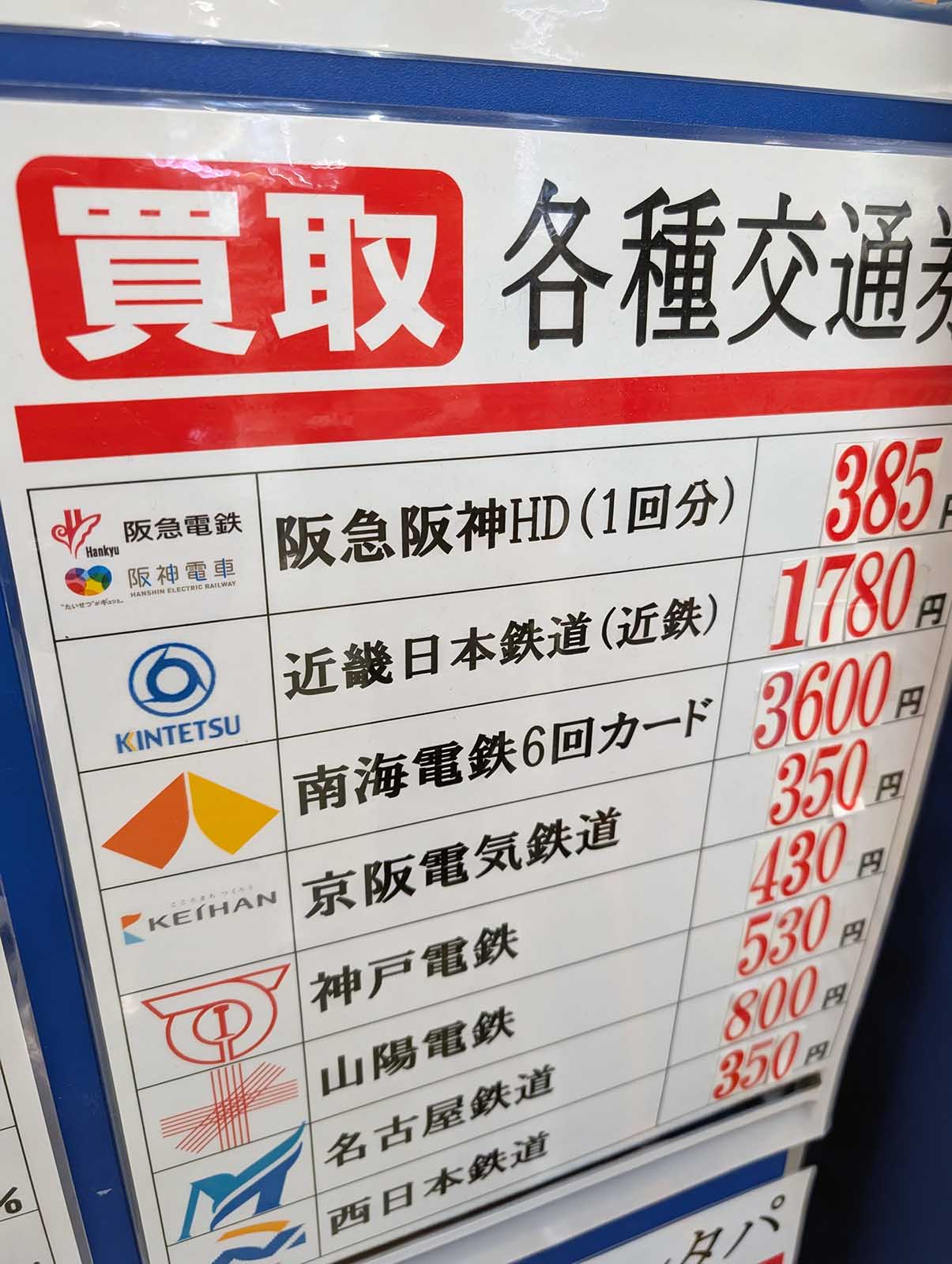 近鉄と南海のゴニョゴニョ価格