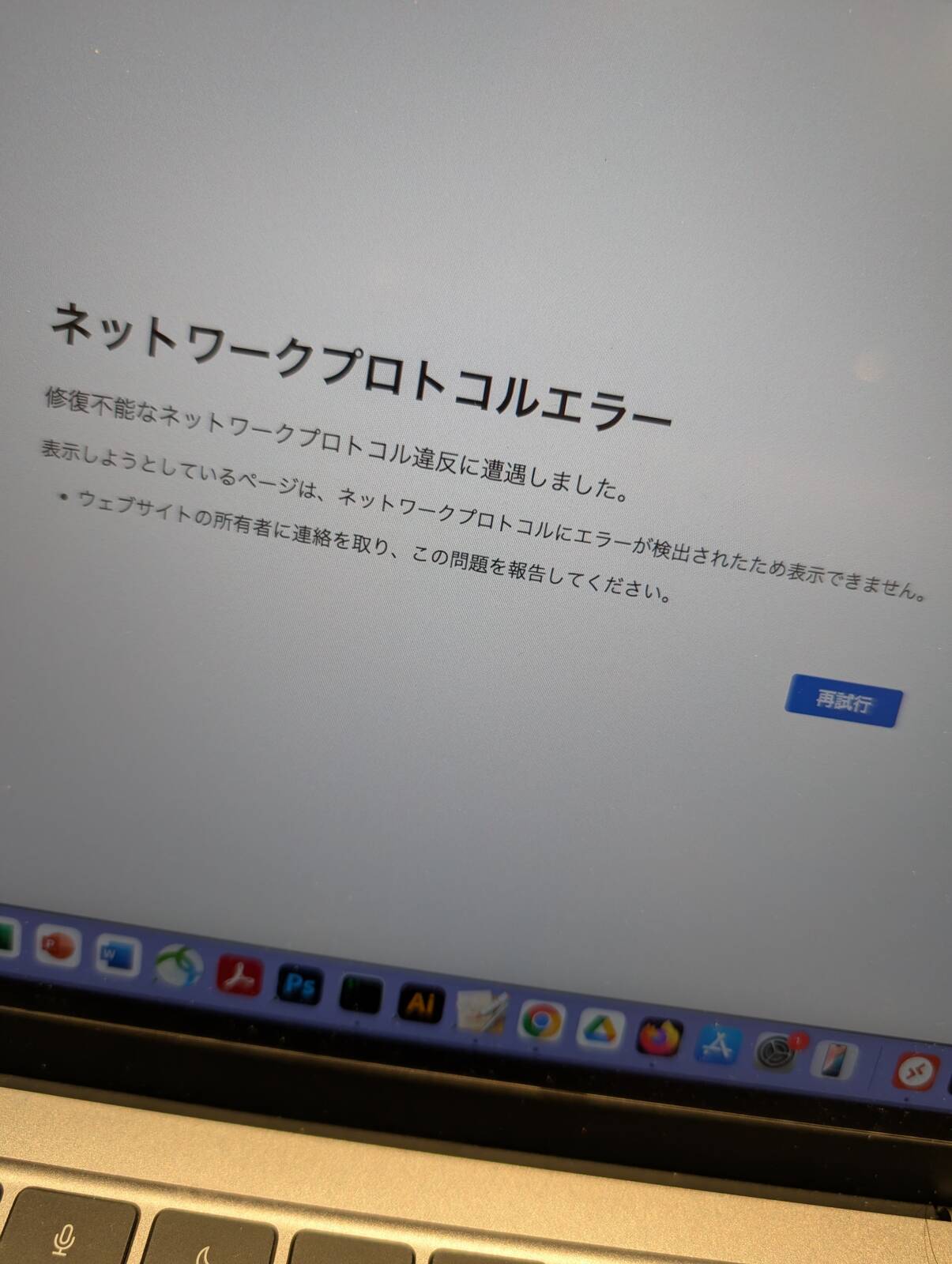 ネットワークプロトコルエラー