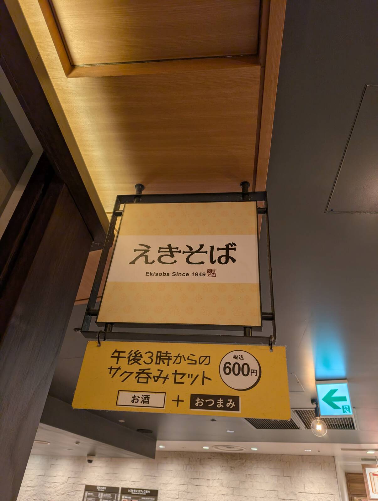 えきそば