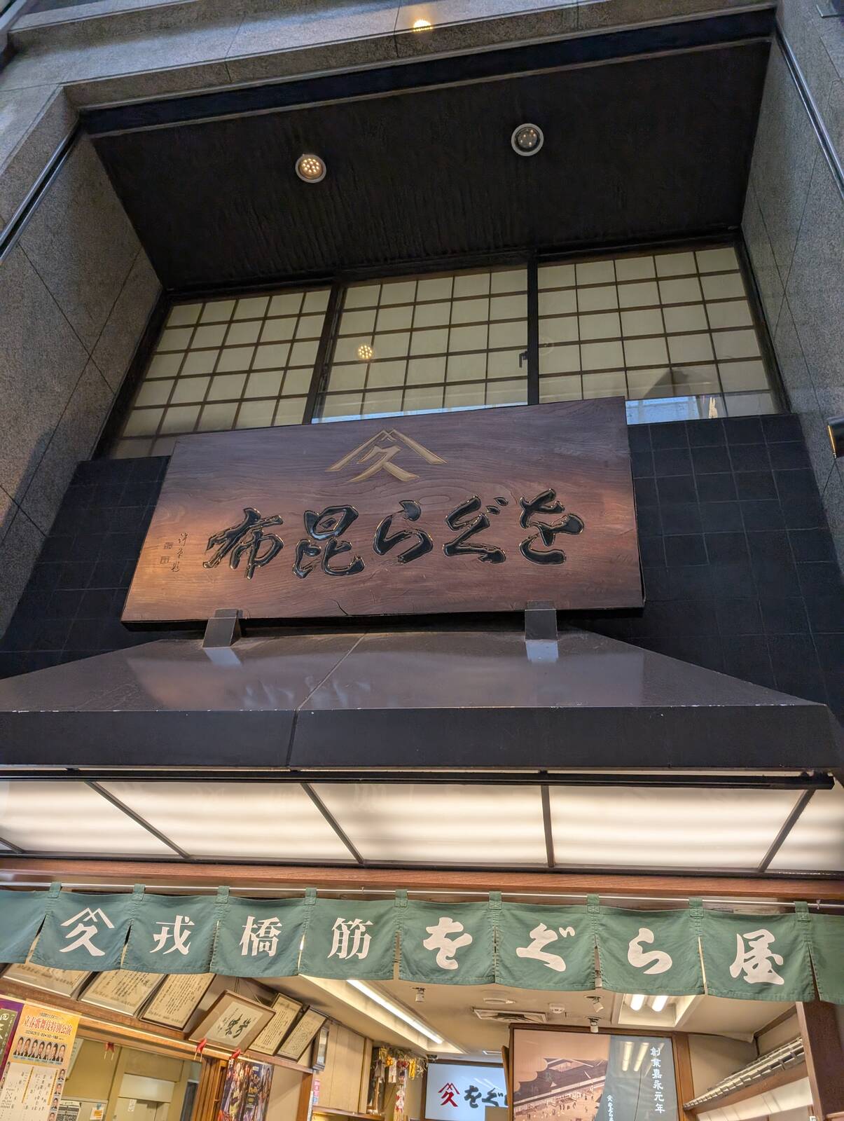 をぐら昆布