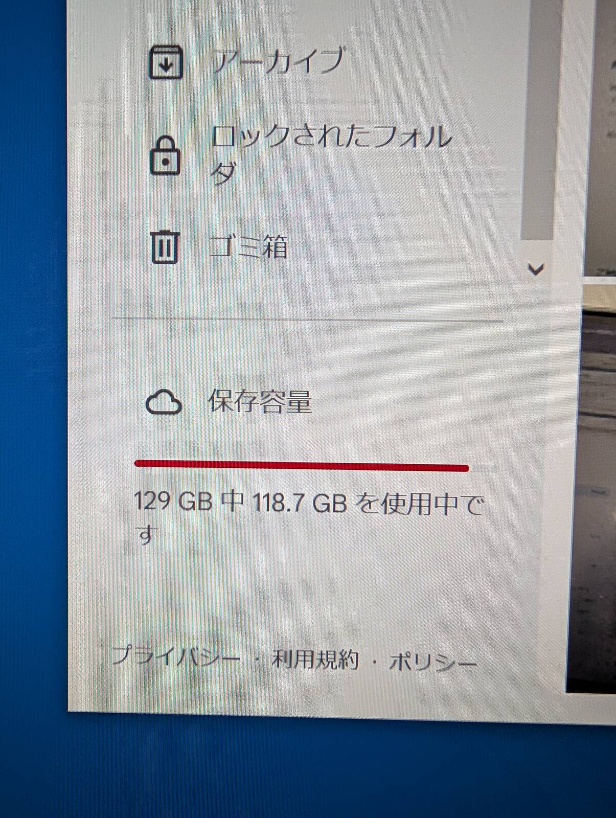 現在の使用量