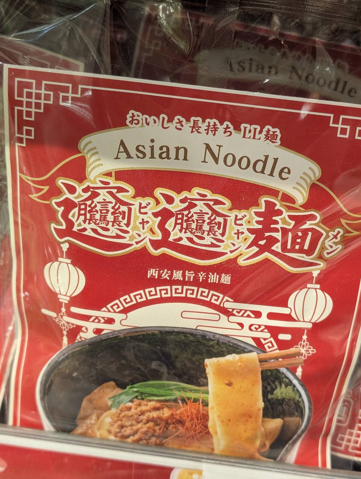 ビャンビャン麺