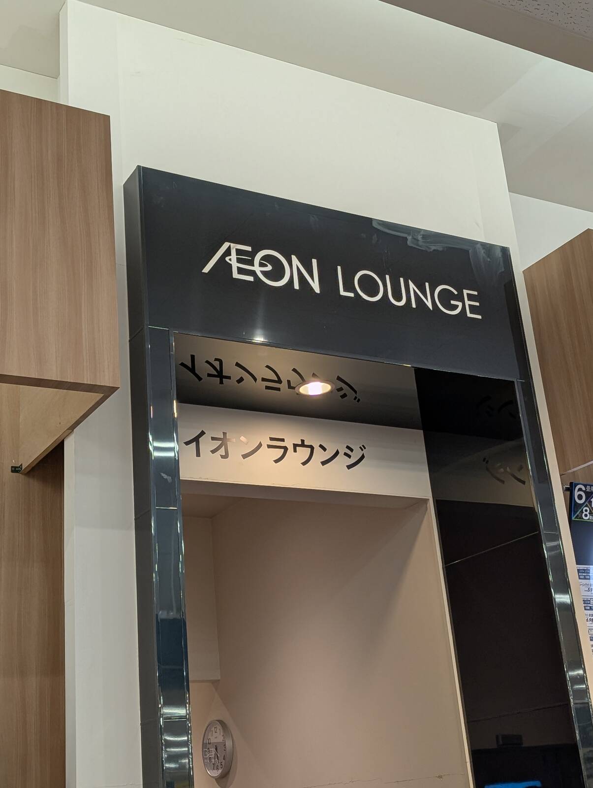 イオンラウンジ着