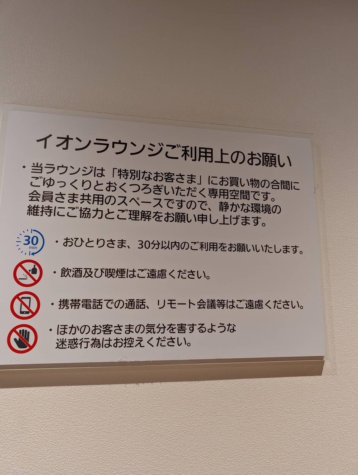 イオンラウンジご利用上のお願い