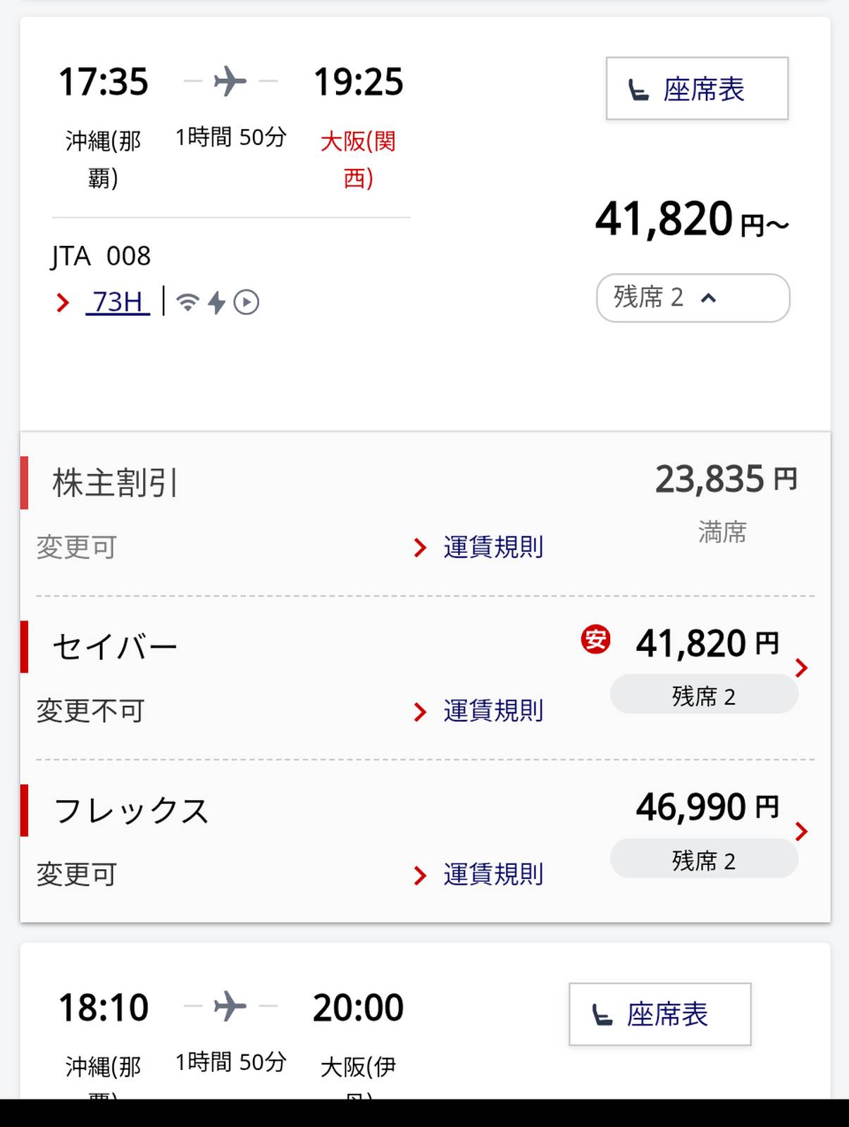 沖縄からの帰路２