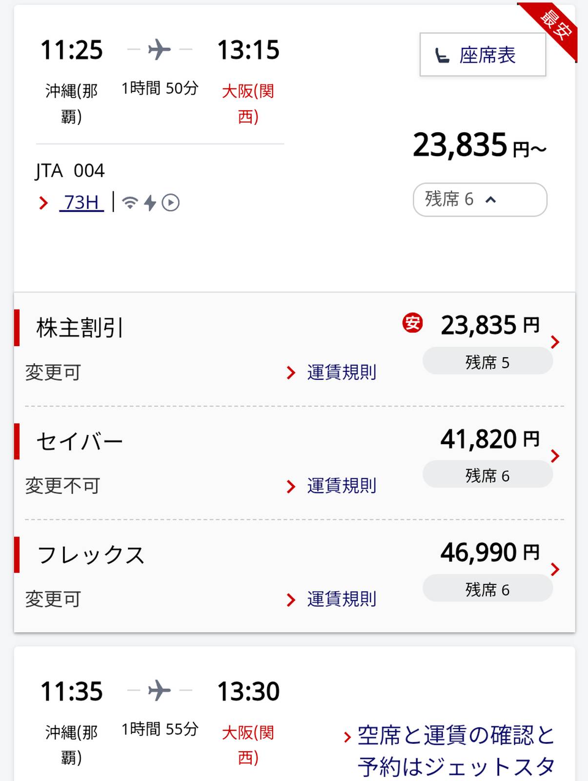 沖縄からの帰路３