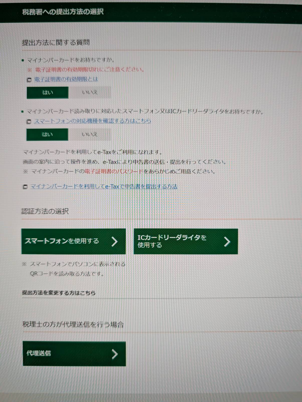 確定申告の提出