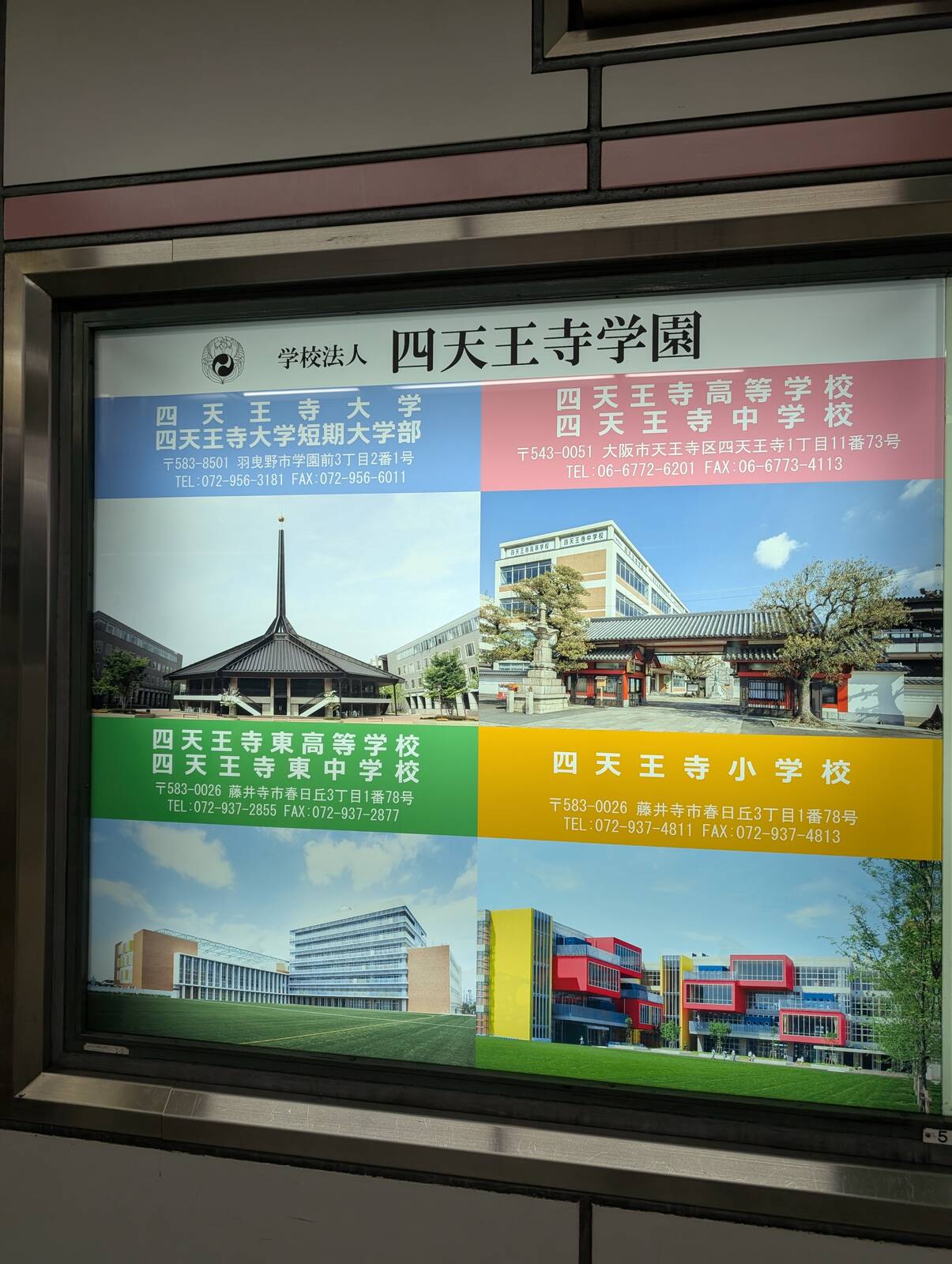 四天王寺学園