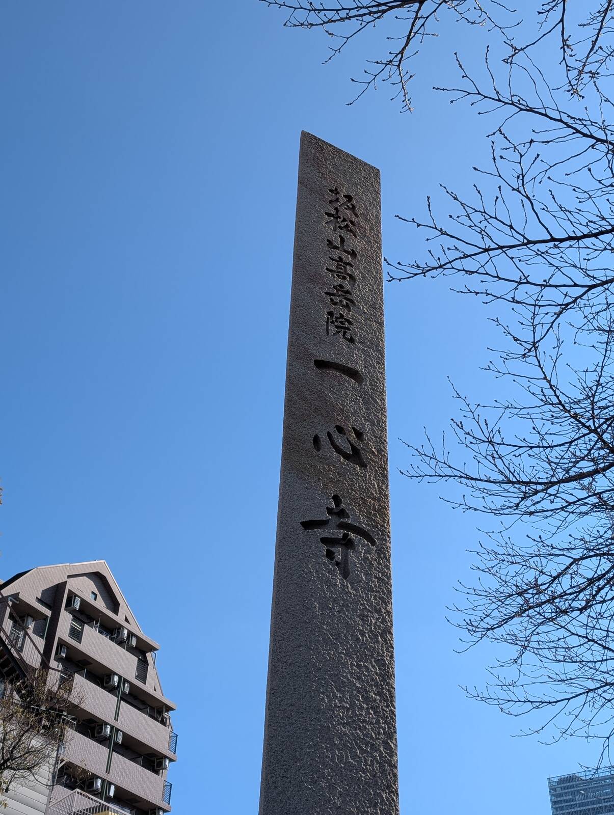 一心寺