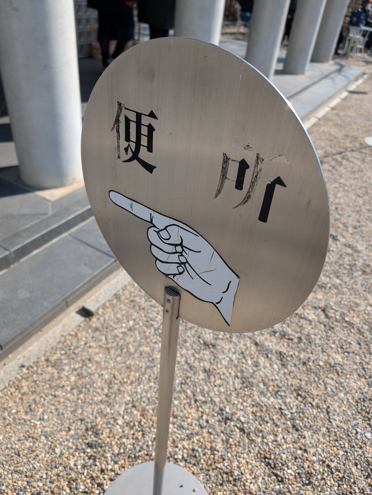 便所の方向