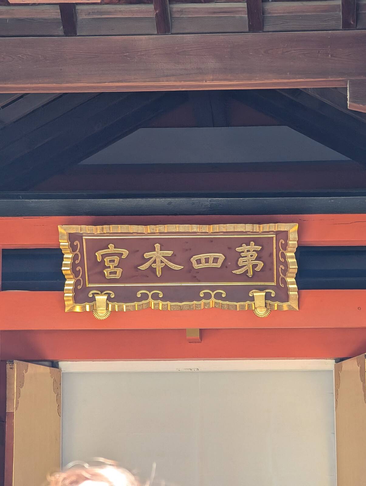 宮本四第