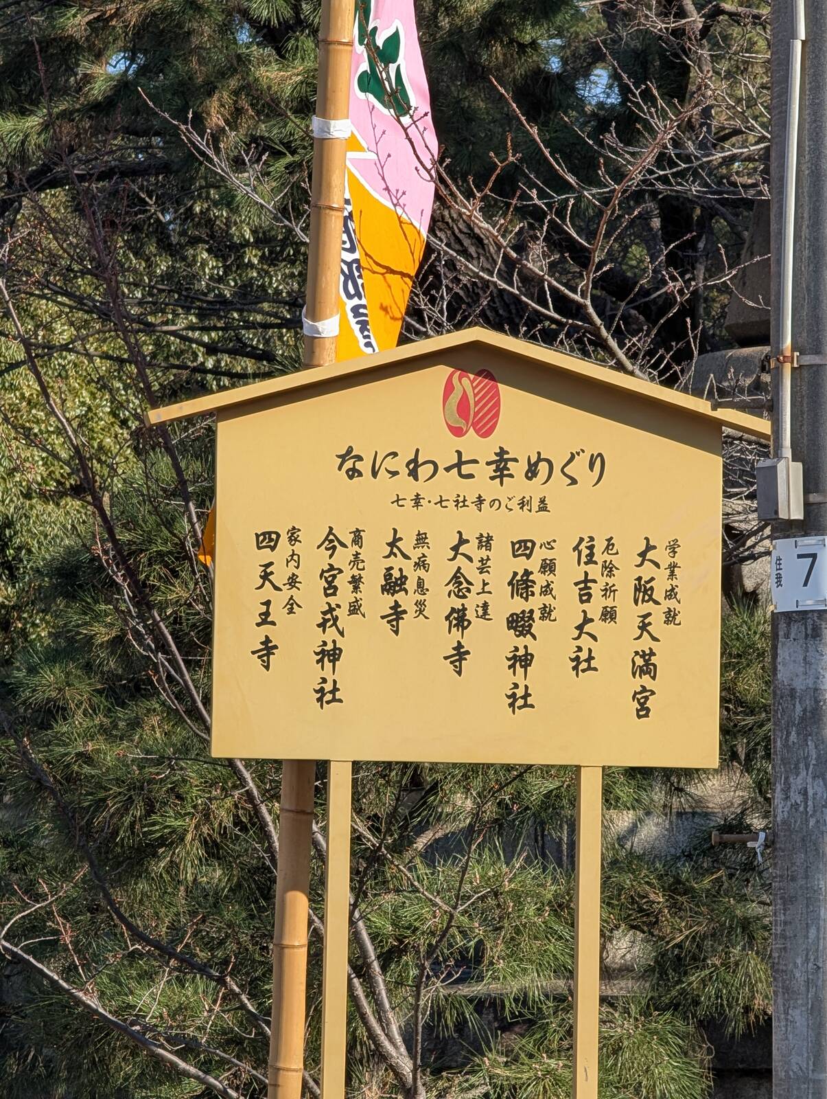 なにわ七幸めぐり
