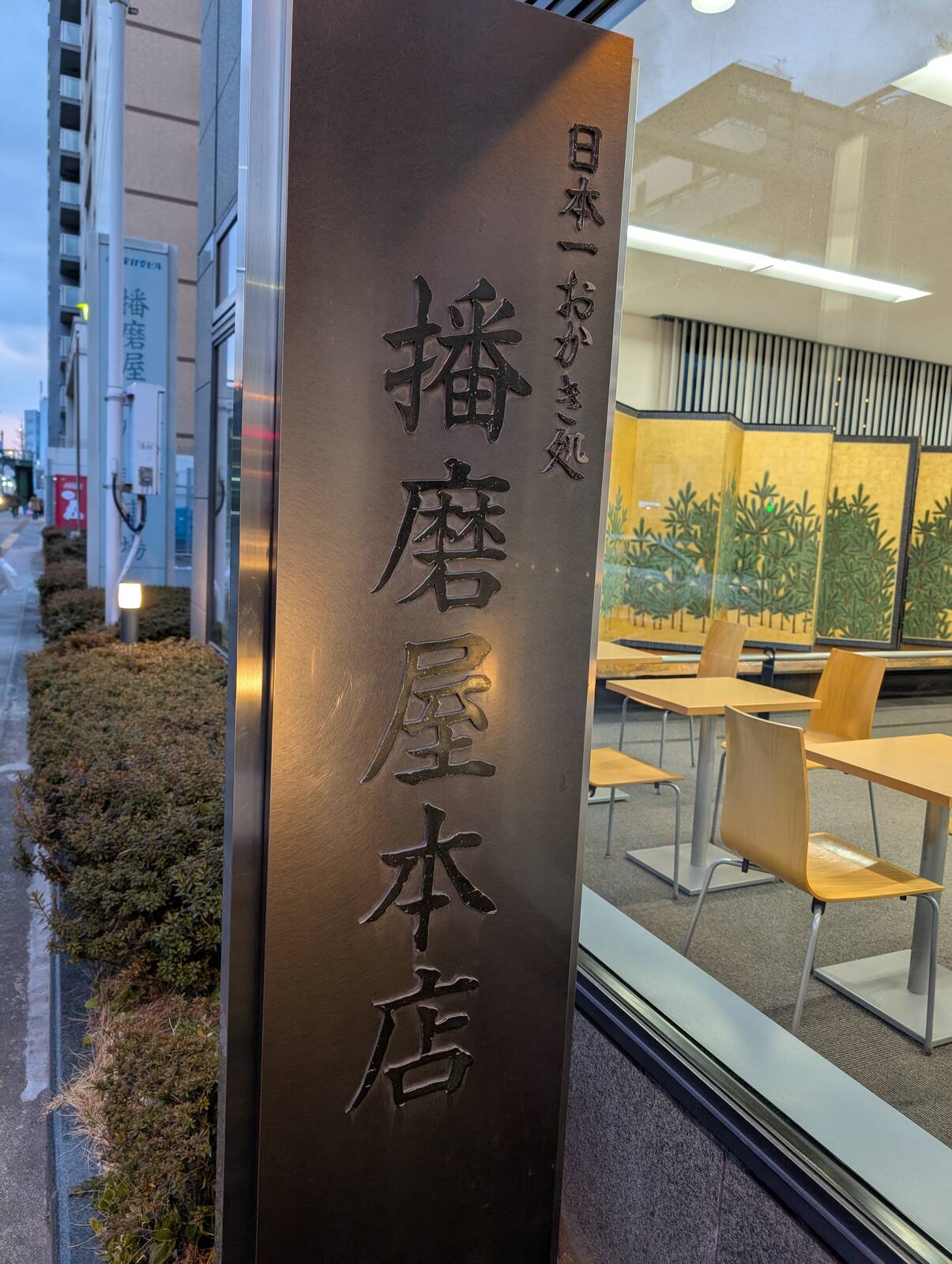 播磨屋本店