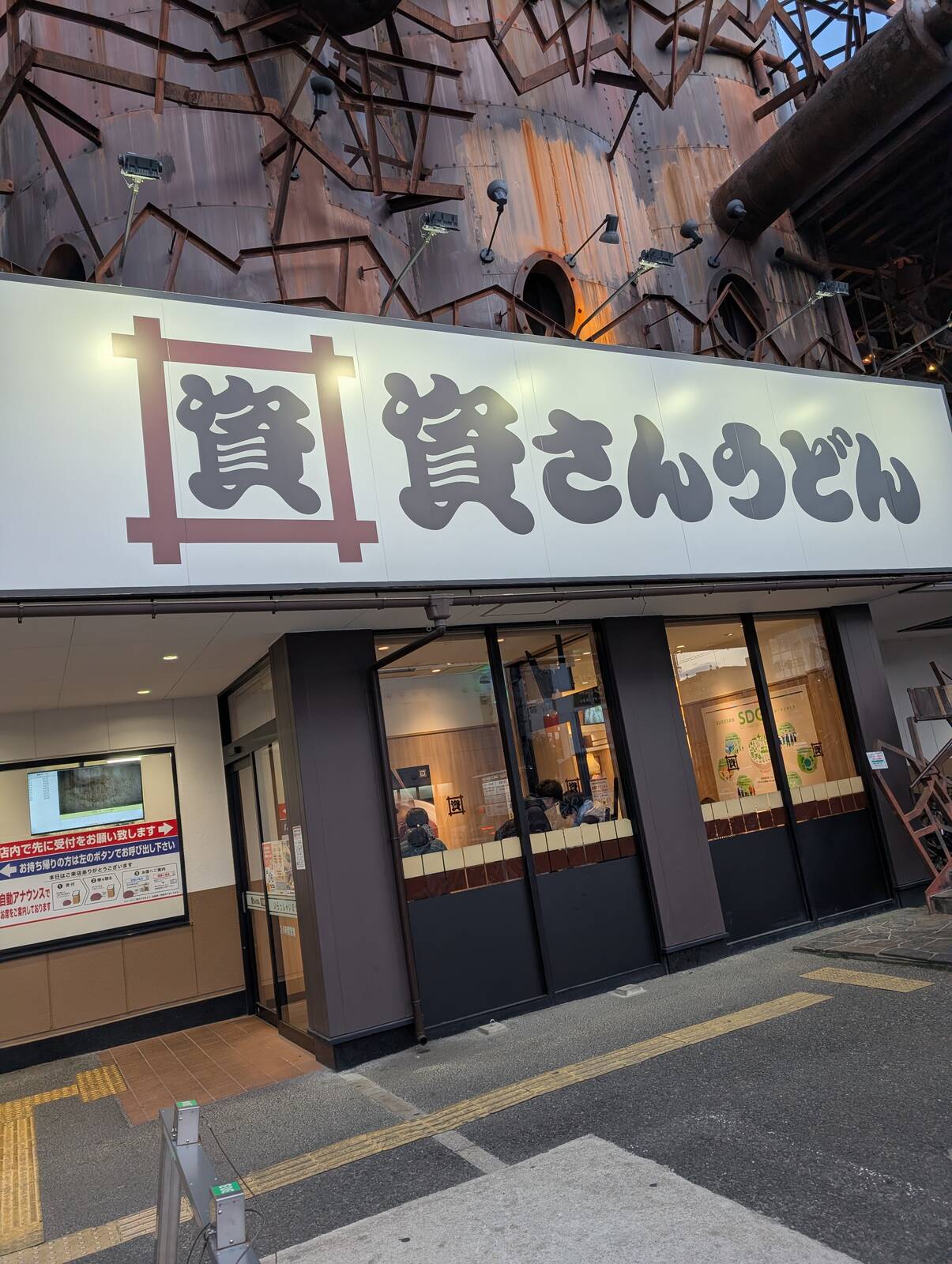 資さんうどん