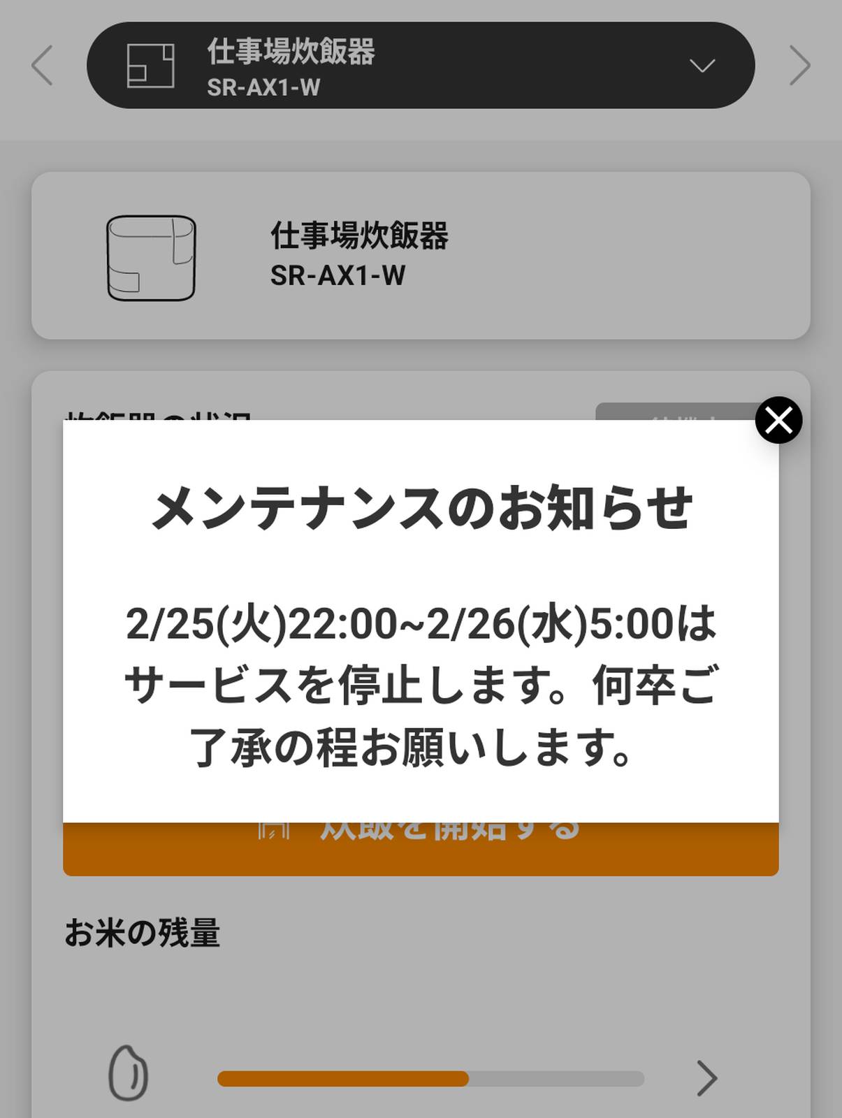メンテナンスのお知らせ