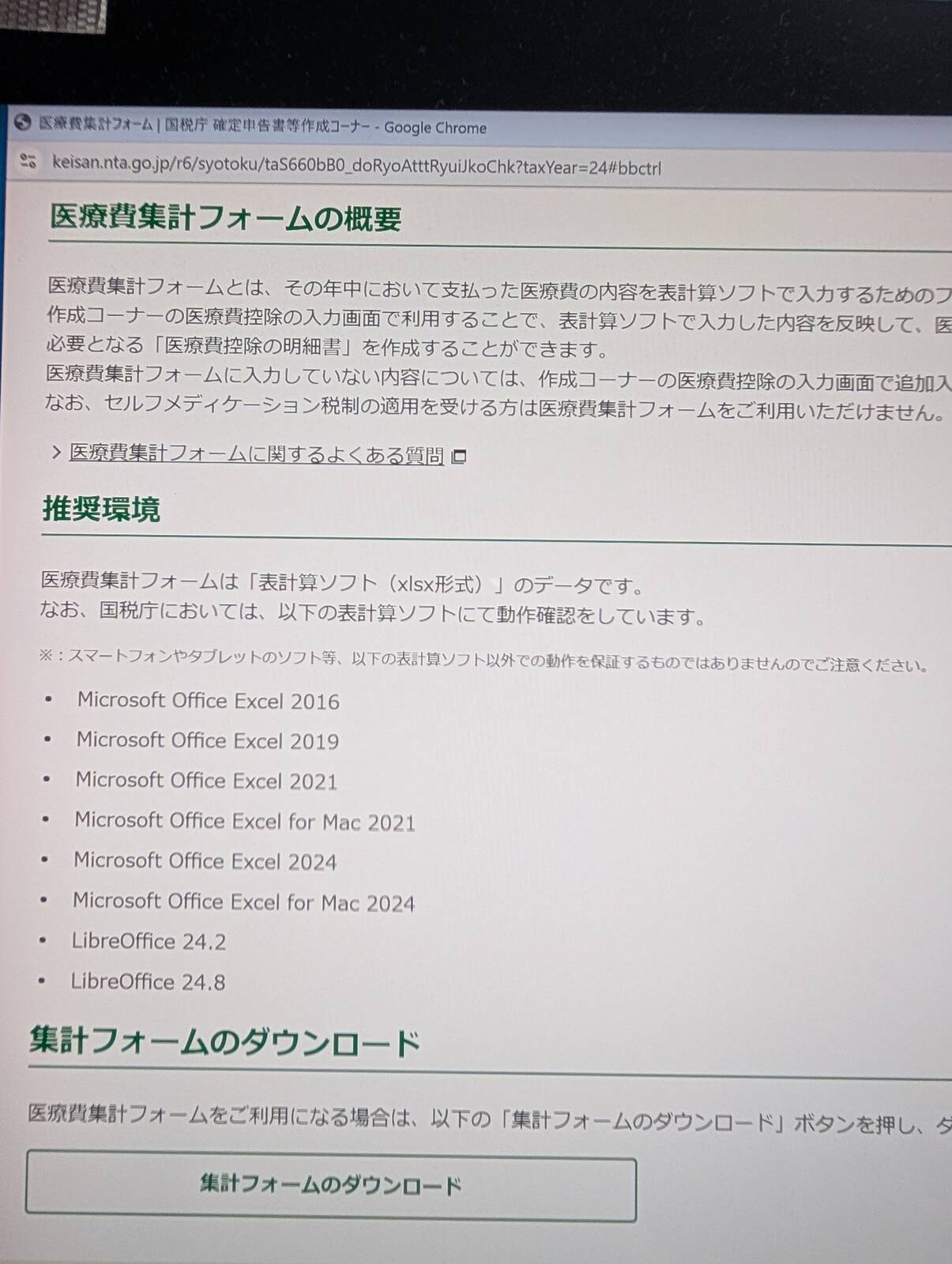 医療費集計フォームの推奨環境
