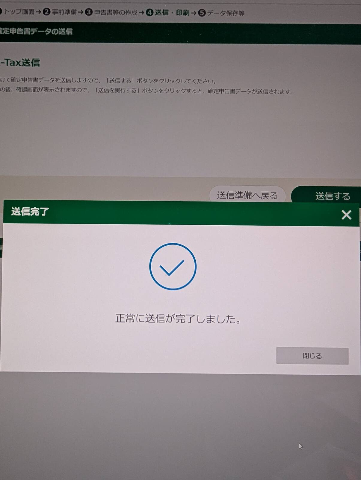 確定申告書のデータ送信