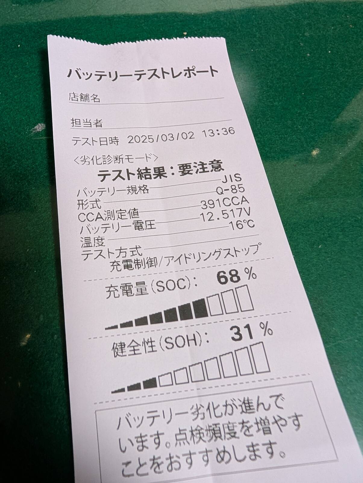 バッテリーテストリポート