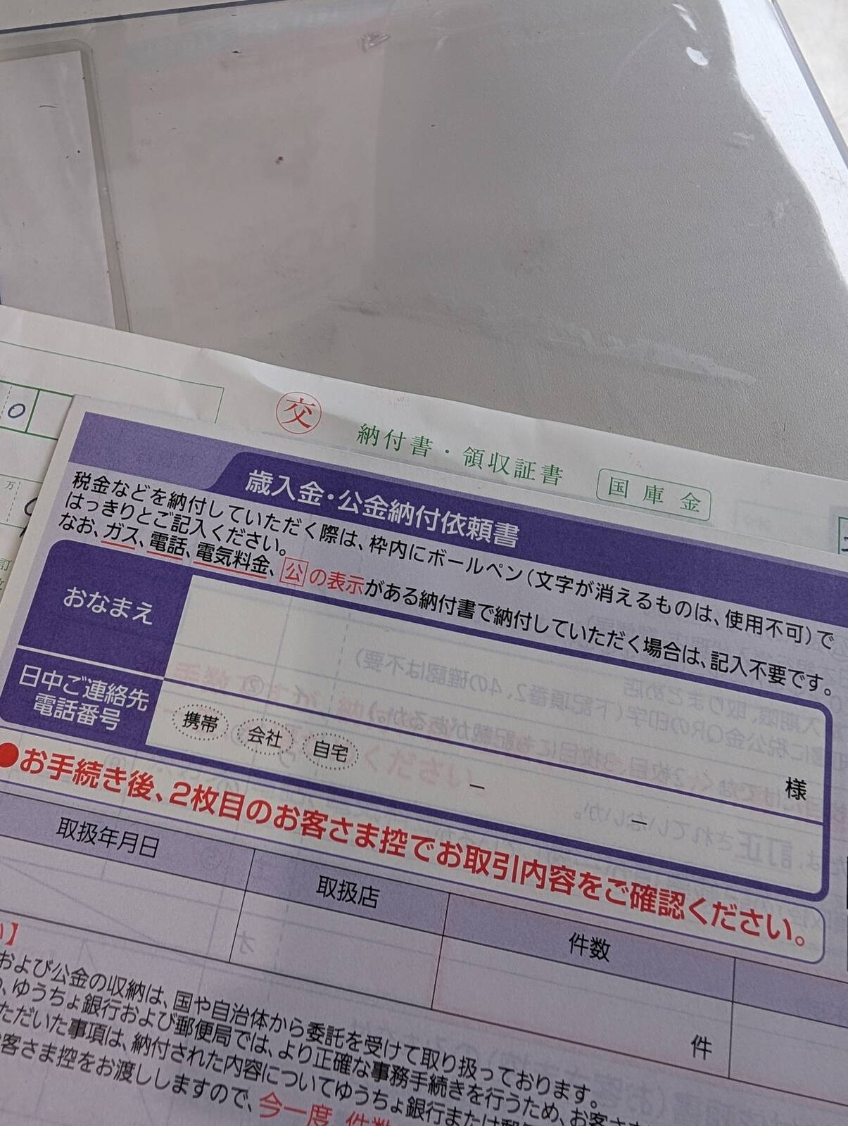 歳入金・公金納付依頼書