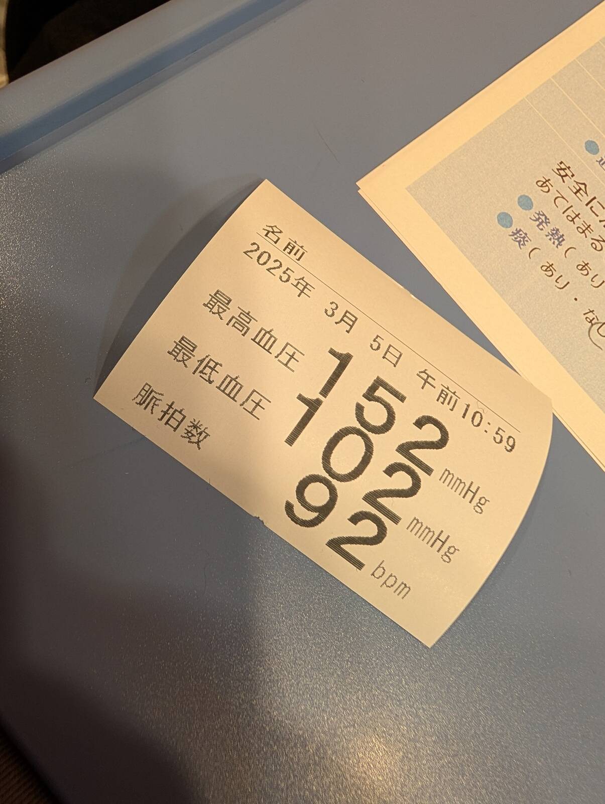 本日の血圧
