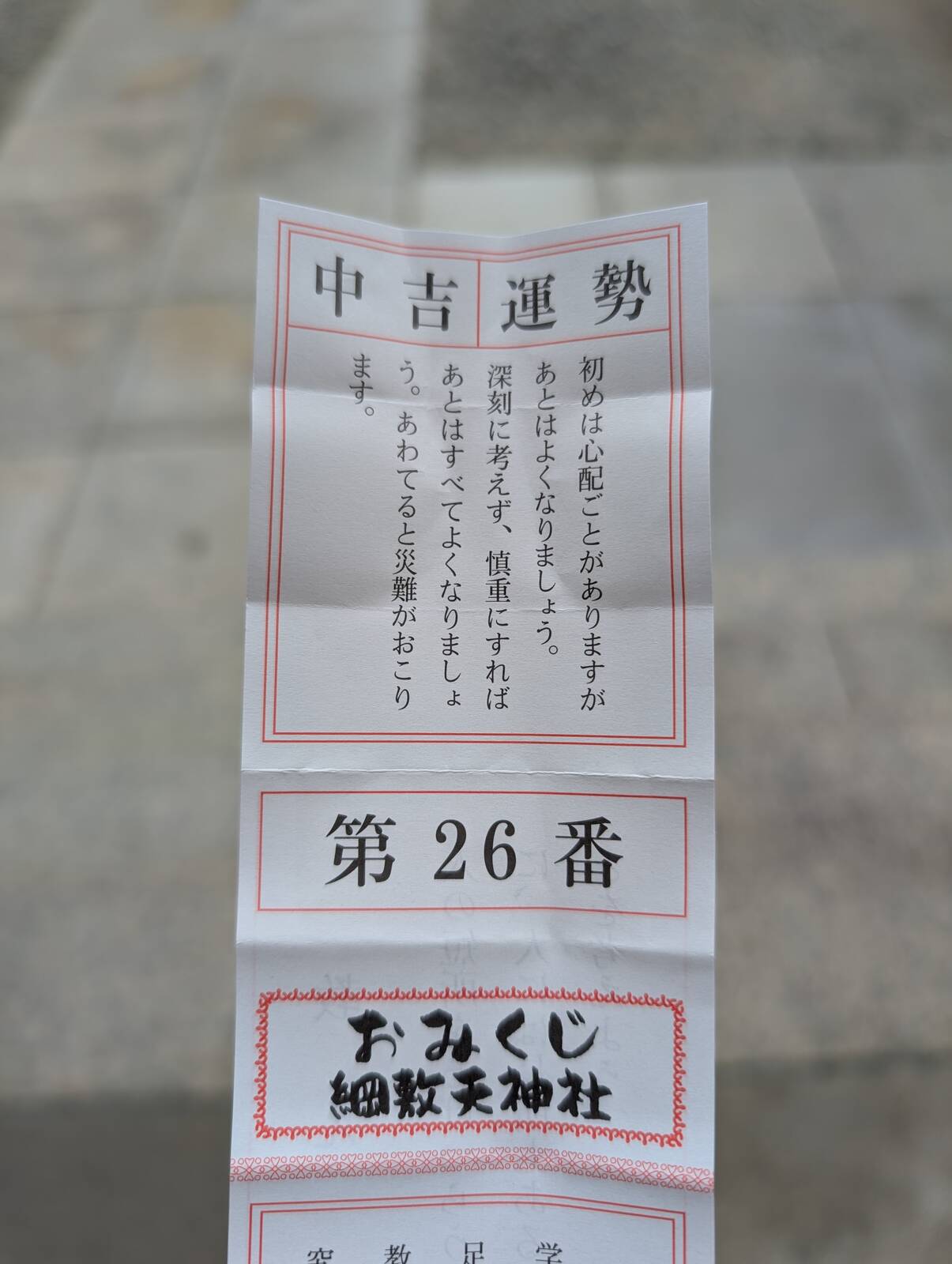本日のおみくじ