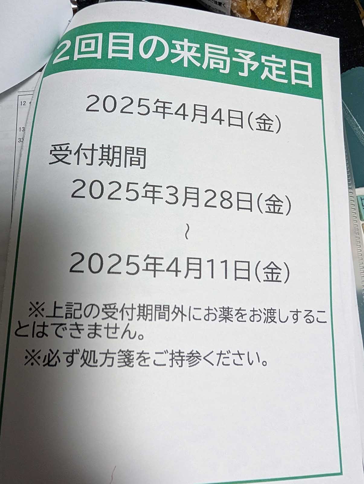 次回の調剤