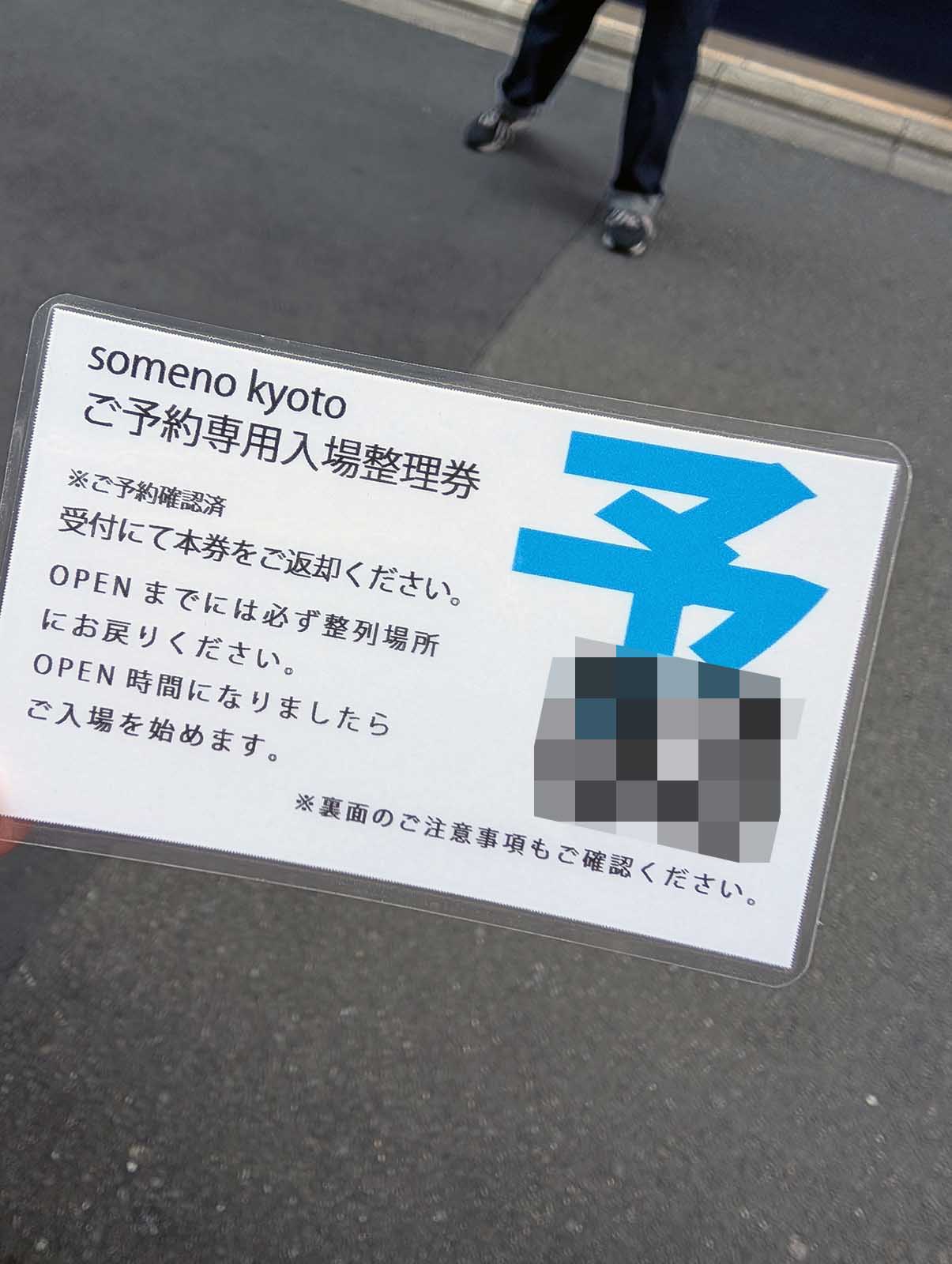 ご予約専用入場整理券