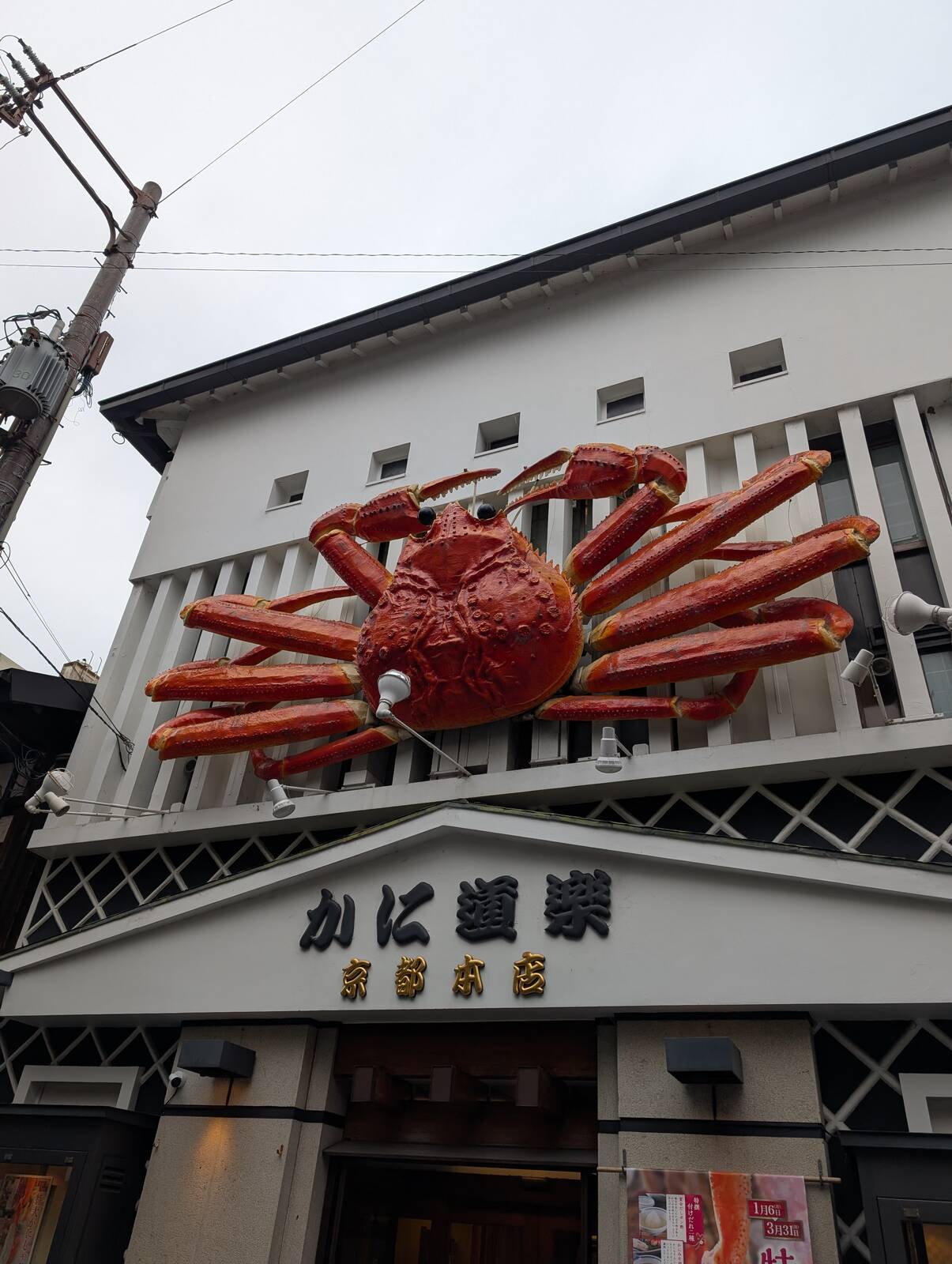 かに道楽京都本店