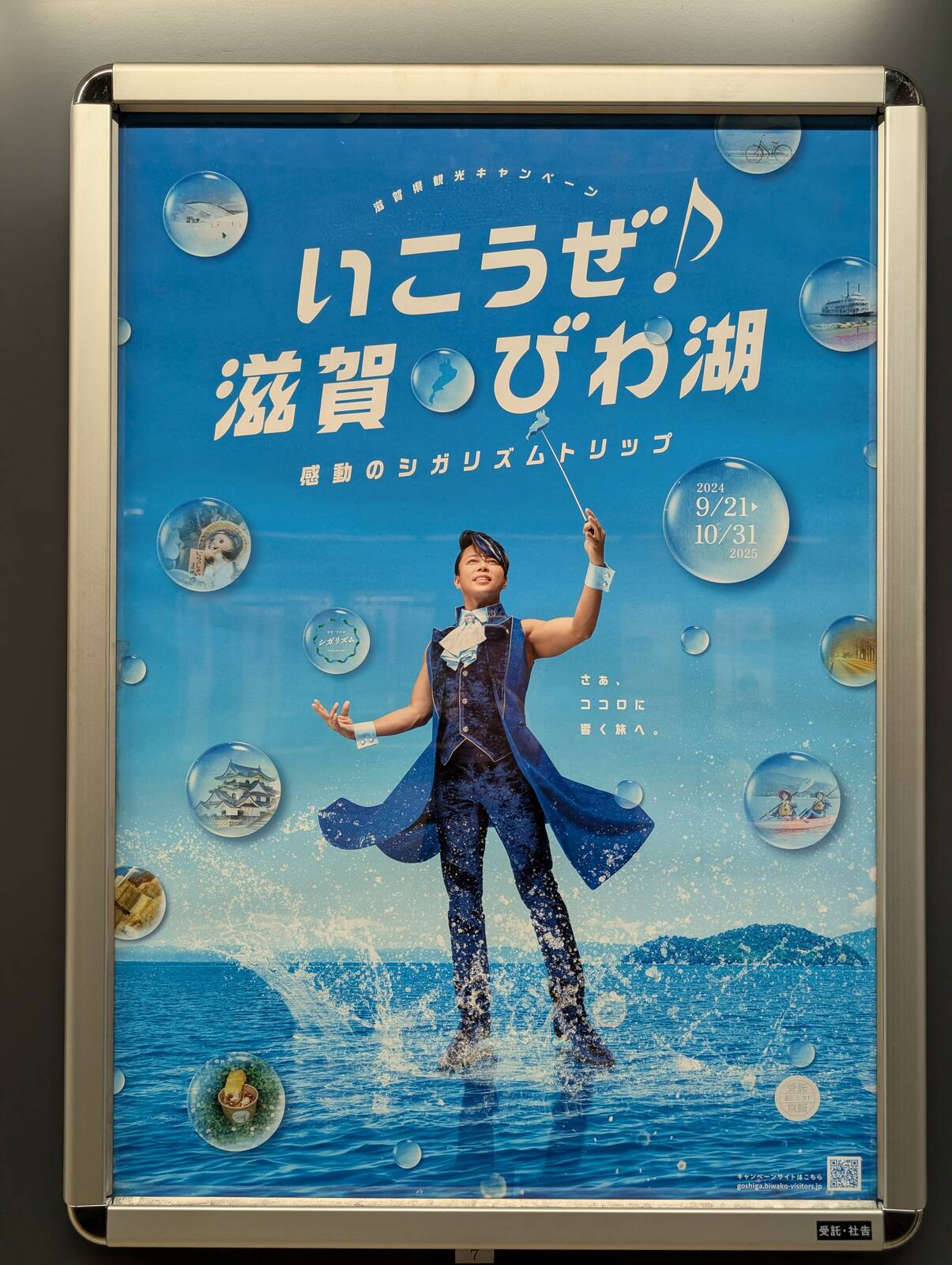 いこうぜ♪滋賀びわ湖