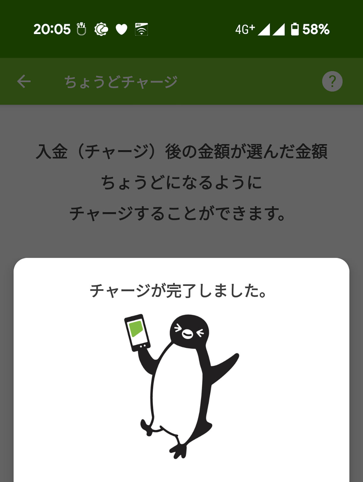 チャージ完了