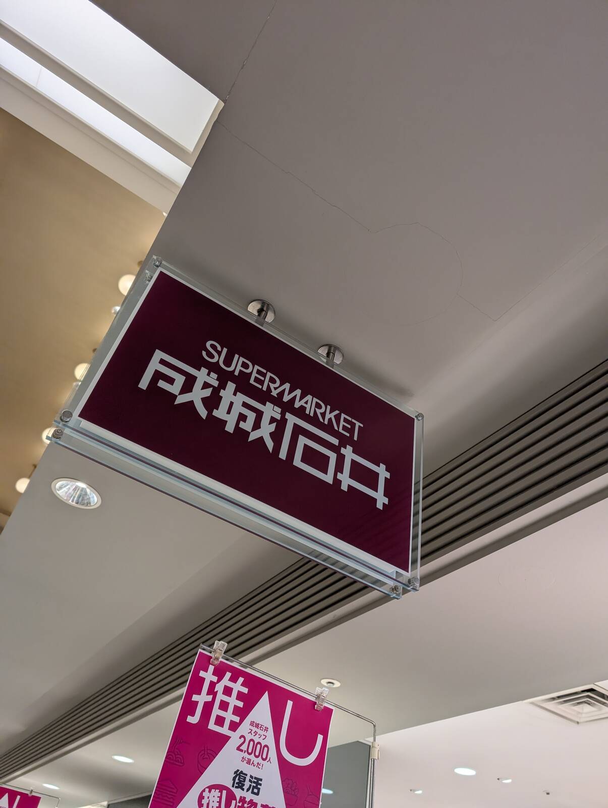 成城石井