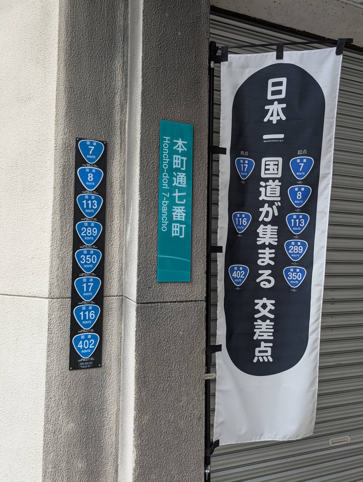 日本一国道が集まる交差点