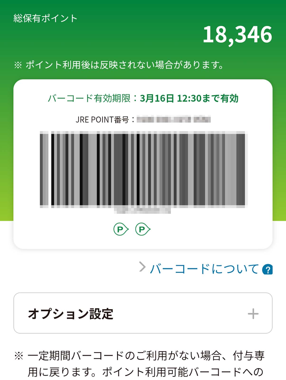 現在のポイント