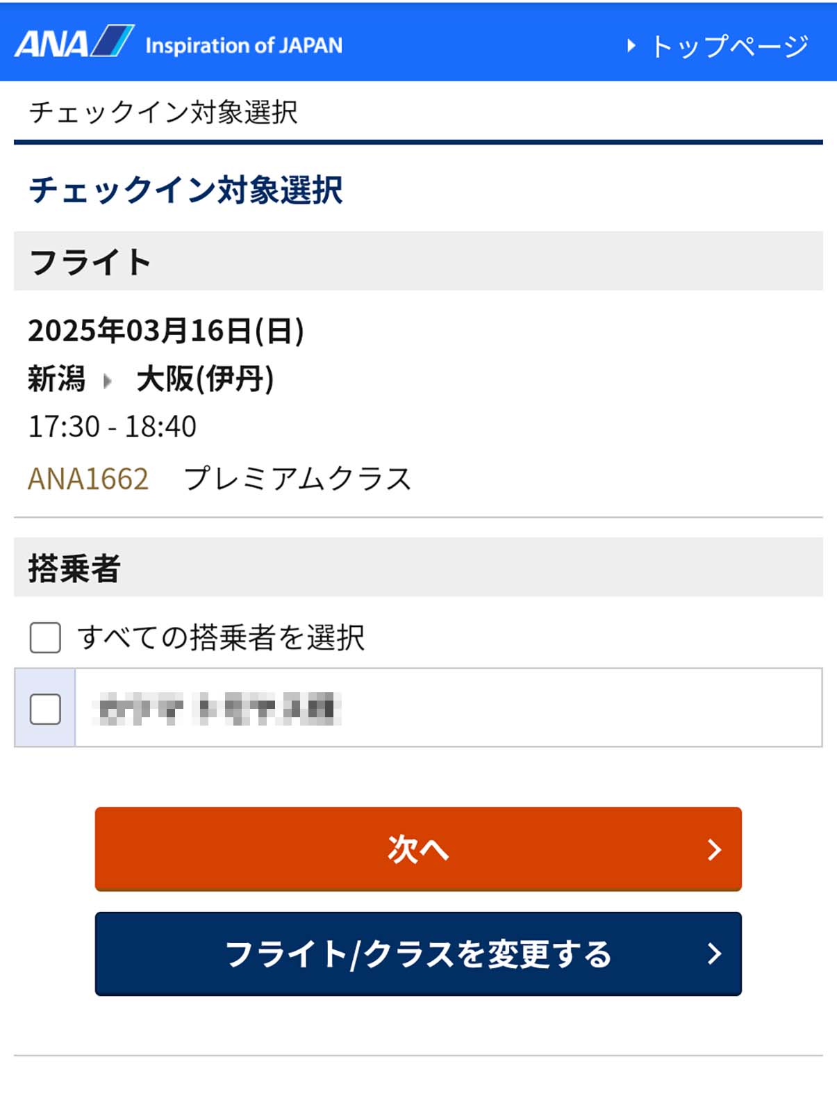 Webチェックイン