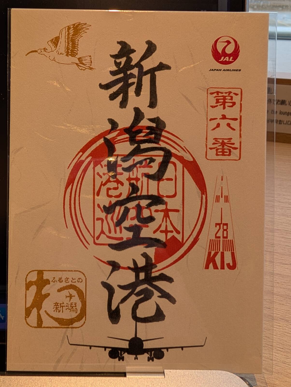 【御翔印】新潟空港