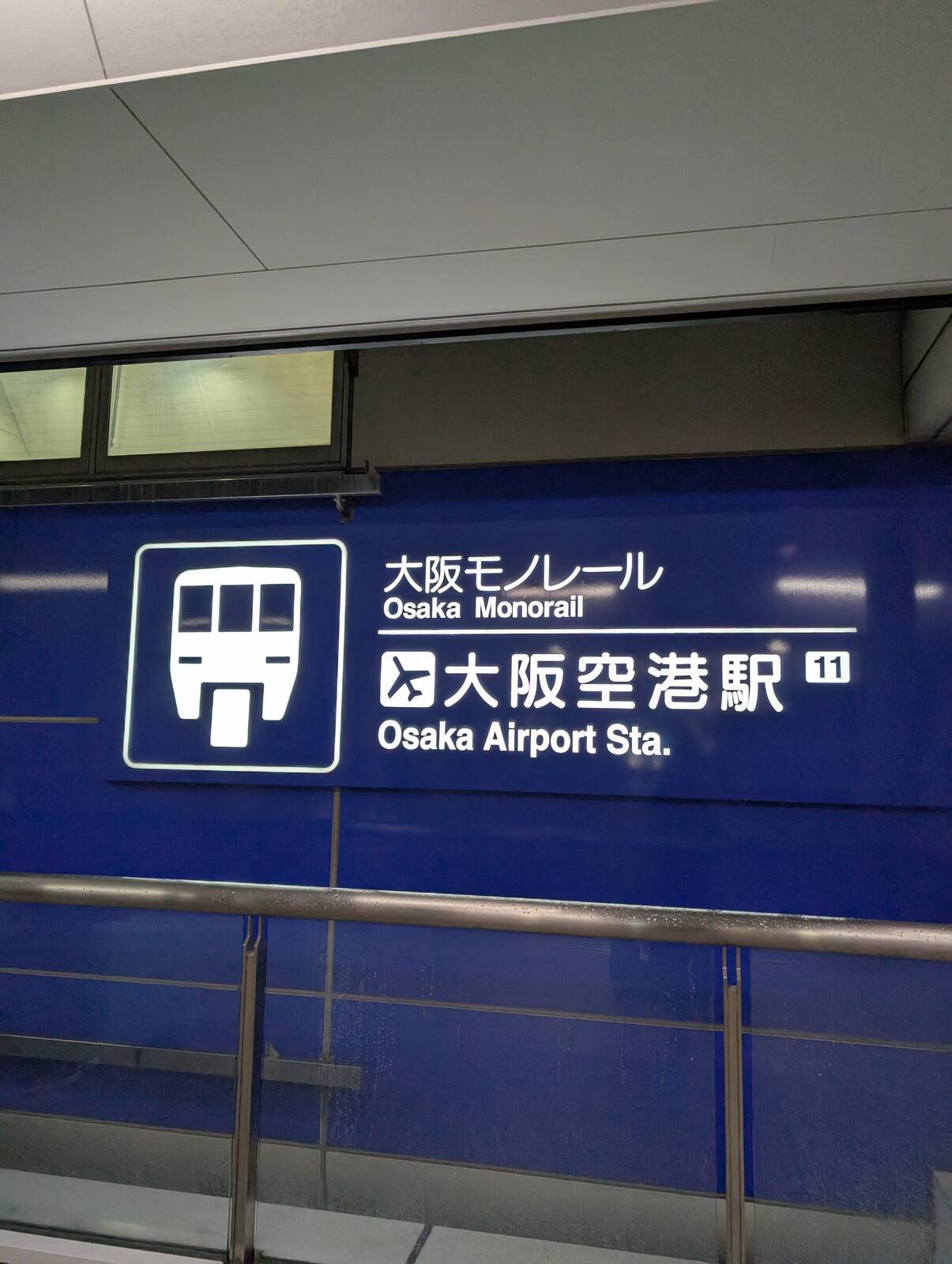 大阪空港駅