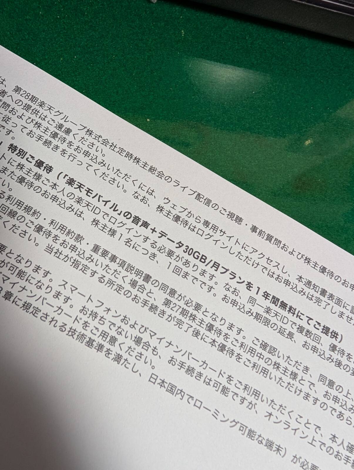 楽天の優待
