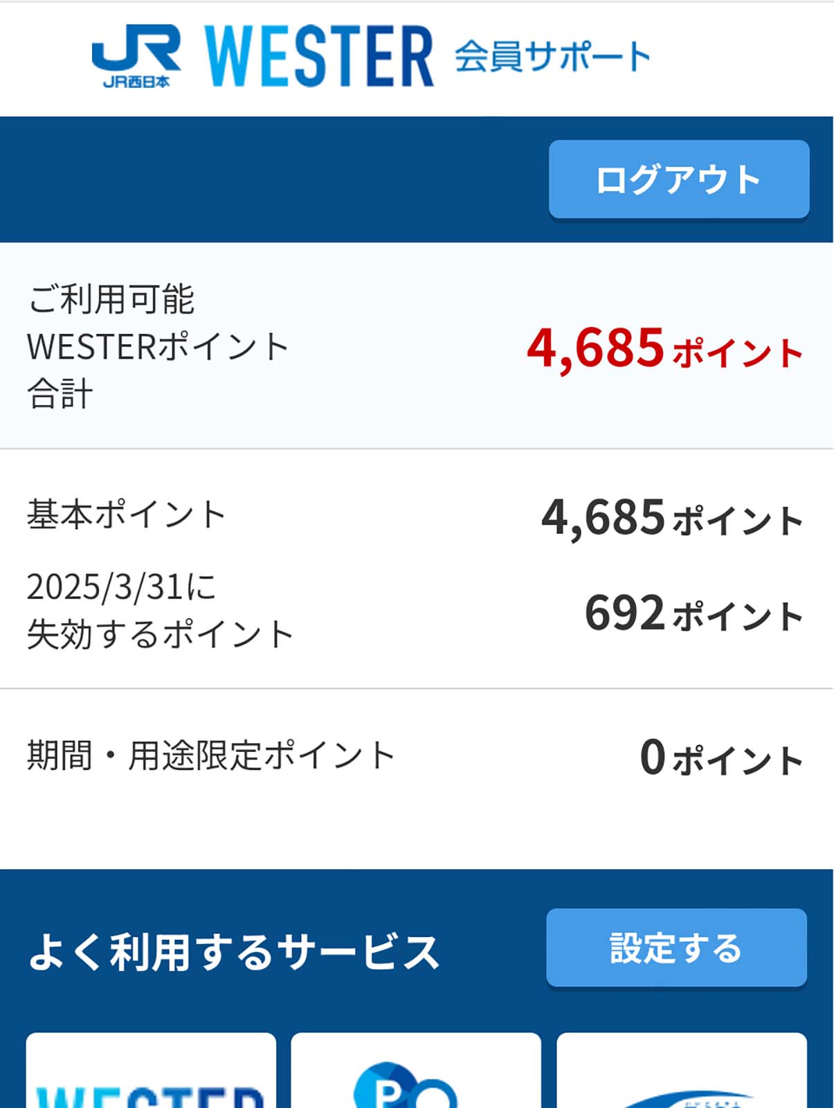 WESTERポイント