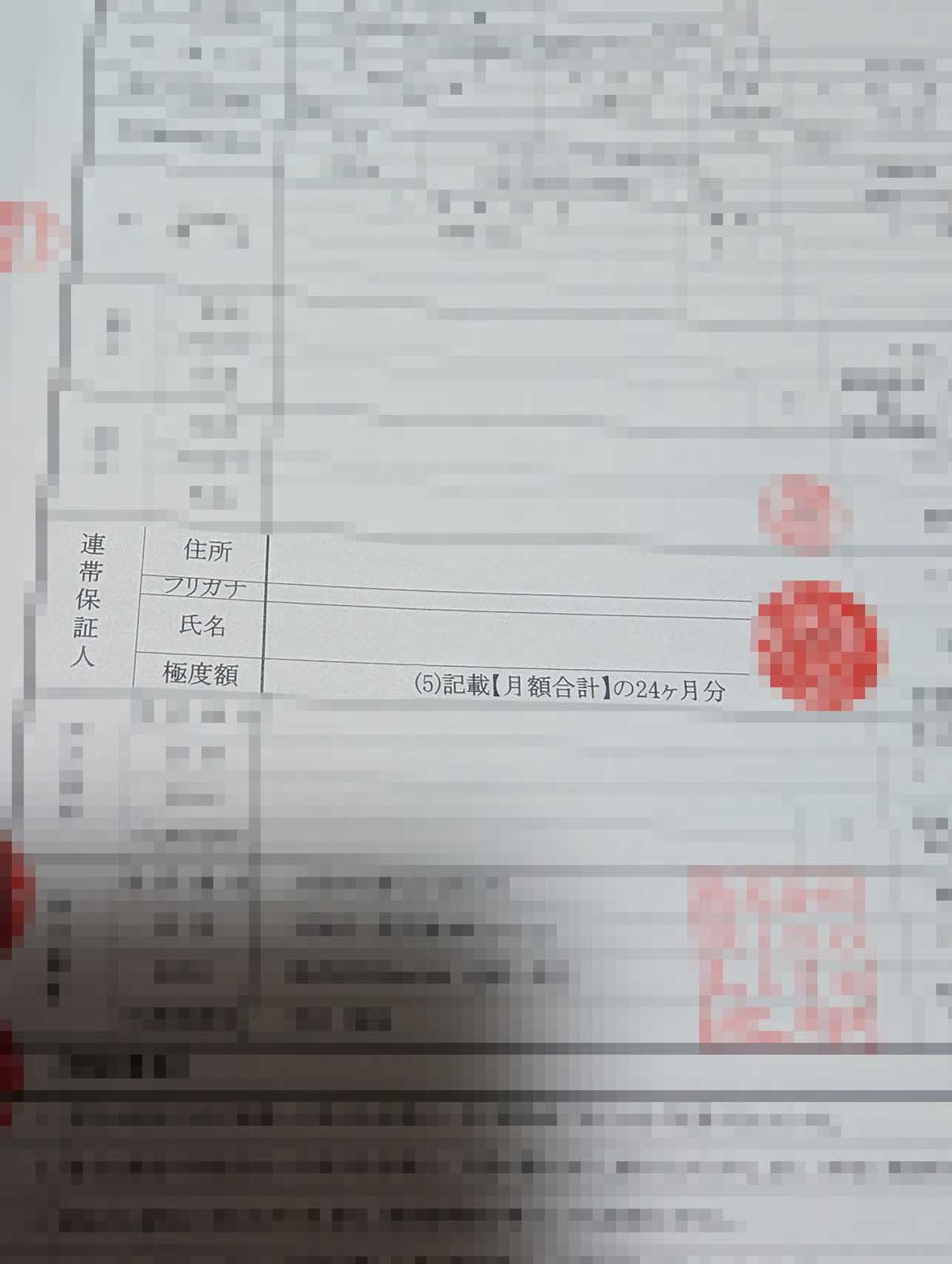 連帯保証人極度額