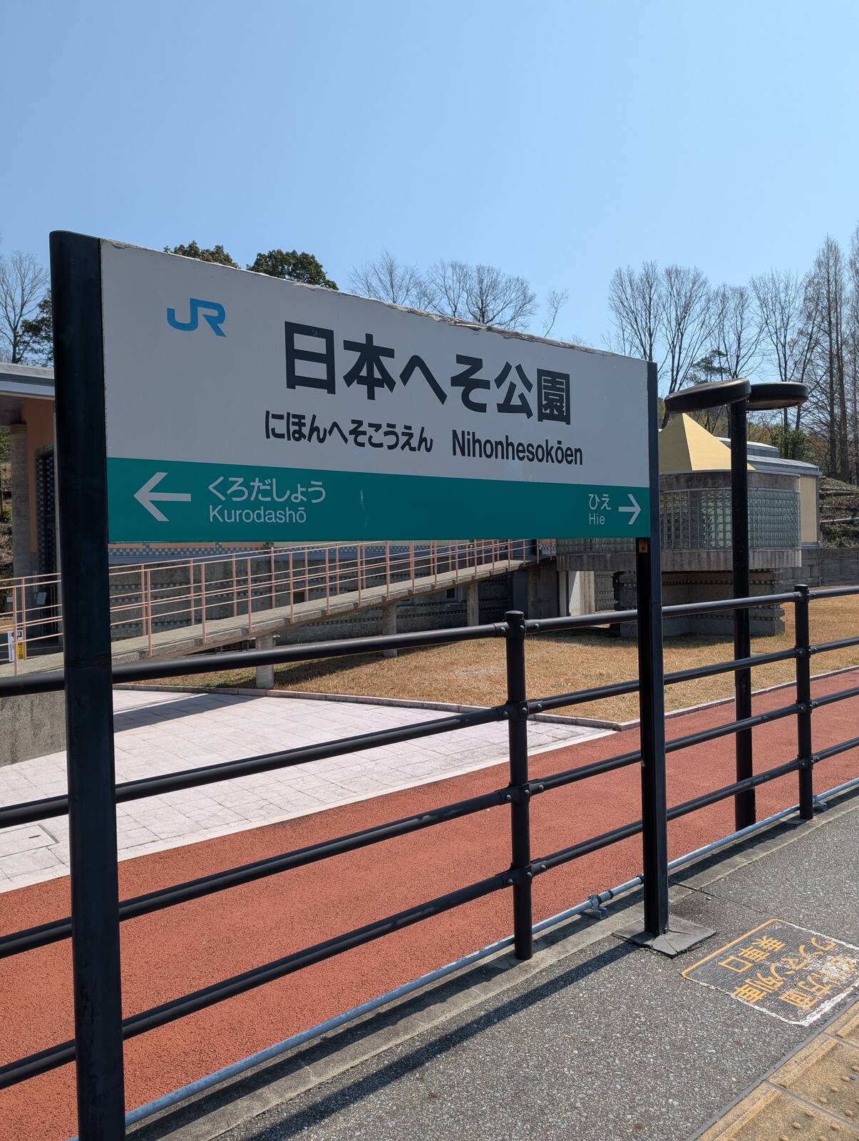 駅標