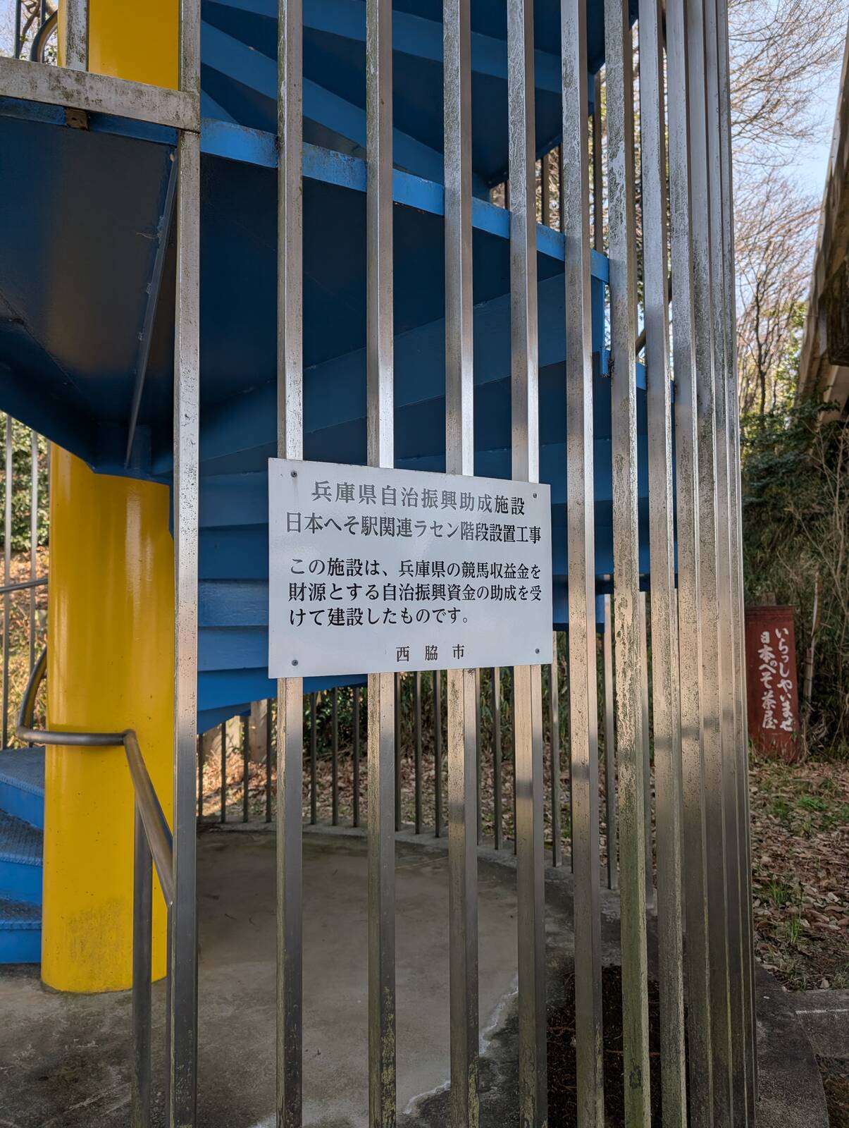 兵庫県自治振興助成施設
