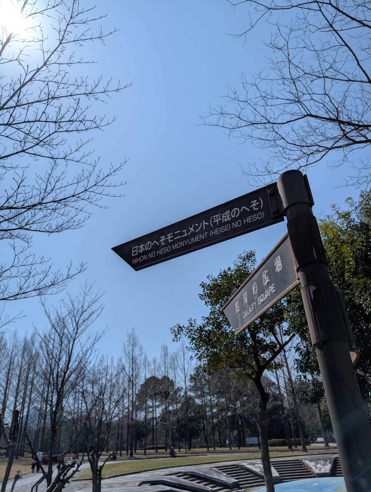 日本のへそモニュメント（平成のへそ）